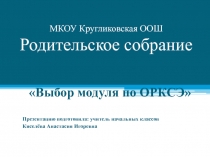 Родительское собрание по выбору модуля ОРКСЭ