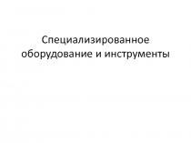 Презентация Специализированное оборудование и инструменты