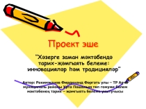 Халкым язмышы бәетләрдә: тарихи вакыйгаларда татар халкының фаҗигасе