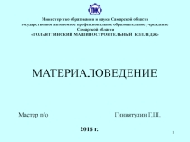 Презентация по теме: Материаловедение