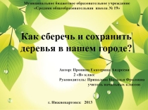 Презентация исследовательского проекта на тему: Как сберечь и сохранить деревья в нашем городе?