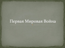 Презентация по ОБЖ на тему Первая мировая война