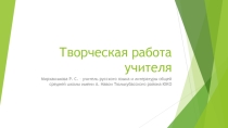 Презентация по методике преподавания в школе: Творческая работа учителя