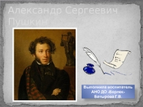 Презентация к литературному вечеру, посвященному А.С.Пушкину