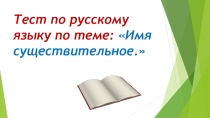 Презентация к уроку  Части речи. Имя существительное