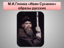 Презентация М.И.Глинка опера Иван Сусанин