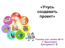 Презентация Учусь создавать проект