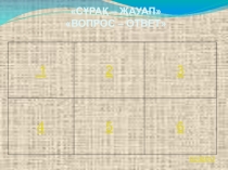 Презентация по казахскому языку на тему Зима, игра Вопрос-ответ (3 класс)