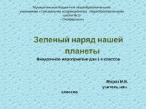 Презентация Зеленый наряд нашей планеты