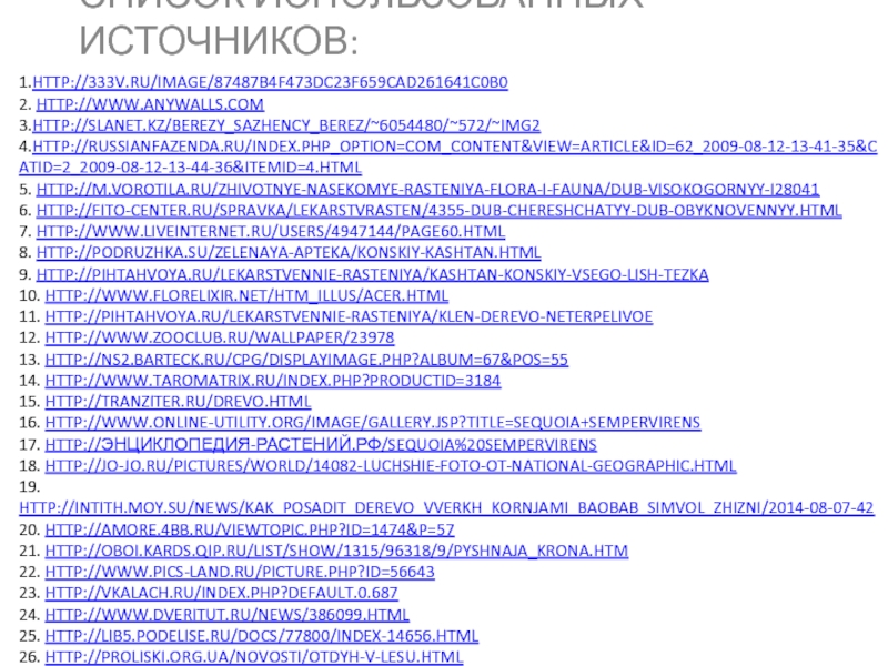 Презентация Зеленый наряд нашей планеты 1.http://333v.ru/image/87487b4f473dc23f659cad261641c0b0 2. http://www.anywalls.com 3.http://slanet.kz/Berezy_Sazhency_berez/~6054480/~572/~img2 4.http://russianfazenda.ru/index.php_option=com_content&view=article&id=62_2009-08-12-13-41-35&catid=2_2009-08-12-13-44-36&Itemid=4.html 5. http://m.vorotila.ru/Zhivotnye-nasekomye-rasteniya-flora-i-fauna/Dub-Visokogornyy-i28041 6. http://fito-center.ru/spravka/lekarstvrasten/4355-dub-chereshchatyy-dub-obyknovennyy.html 7. http://www.liveinternet.ru/users/4947144/page60.html 1.http://333v.ru/image/87487b4f473dc23f659cad261641c0b0 2. http://www.anywalls.com 3.http://slanet.kz/Berezy_Sazhency_berez/~6054480/~572/~img2 4.http://russianfazenda.ru/index.php_option=com_content&view=article&id=62_2009-08-12-13-41-35&catid=2_2009-08-12-13-44-36&Itemid=4.html 5. http://m.vorotila.ru/Zhivotnye-nasekomye-rasteniya-flora-i-fauna/Dub-Visokogornyy-i28041 6. http://fito-center.ru/spravka/lekarstvrasten/4355-dub-chereshchatyy-dub-obyknovennyy.html 7. http://www.liveinternet.ru/users/4947144/page60.html 8. http://podruzhka.su/zelenaya-apteka/konskiy-kashtan.html 9. http://pihtahvoya.ru/lekarstvennie-rasteniya/kashtan-konskiy-vsego-lish-tezka 10. http://www.florelixir.net/htm_illus/acer.html