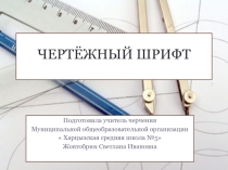 Презентация по черчению  Шрифты и цифры