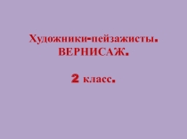Презентация по изо на тему Вернисаж