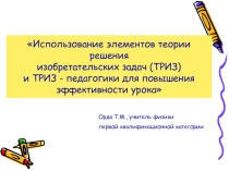Презентация Использование элементов теории решения изобретательских задач (ТРИЗ) и ТРИЗ - педагогики для повышения эффективности урока