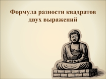 Презентация по математике на тему: Формула разности квадратов двух выражении