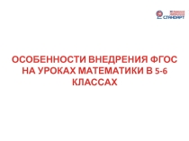 ОСОБЕННОСТИ ВНЕДРЕНИЯ ФГОС НА УРОКАХ МАТЕМАТИКИ В 5-6 КЛАССАХ