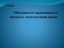 Презентация по МДК 01. 01 Эксплуатация крана металлургического производства для СПО Обязанности Машиниста Крана в процессе эксплуатации