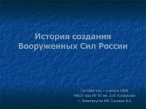Презентация по ОБЖ на тему История создания Вооруженных Сил России
