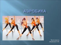 Презентация Виды аэробики и ее влияние на организм человека