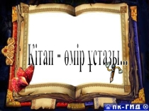 Презентация кітап өмір ұстазы