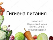 Гииена питания в детском саду