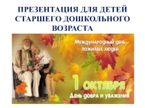 Презентация для старших дошкольников день пожилого человека