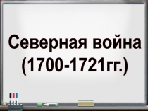 Презентация по истории на тему  Северная война ( 8 класс)