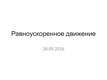 Подготовка к контрольной Равноускоренное движение 9 кл
