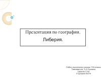 Презентация к уроку географии 11 класс Страны Африки. Либерия