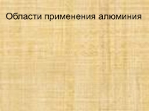 Моя любимая презентация по алюминию.