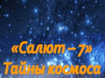 Презентация по фильму Салют - 7 к 12 апреля