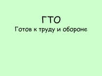 Презентация по физкультуре на тему Нормы ГТО (для учеников и учителей)