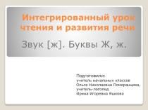 Звук и буква Ж
