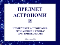 Вводный урок по астрономии