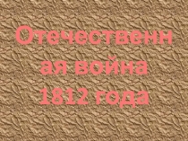 Презентация по окружающему миру на тему Отечественная война 1812 года