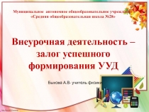 Внеурочная деятельность – залог успешного формирования УУД