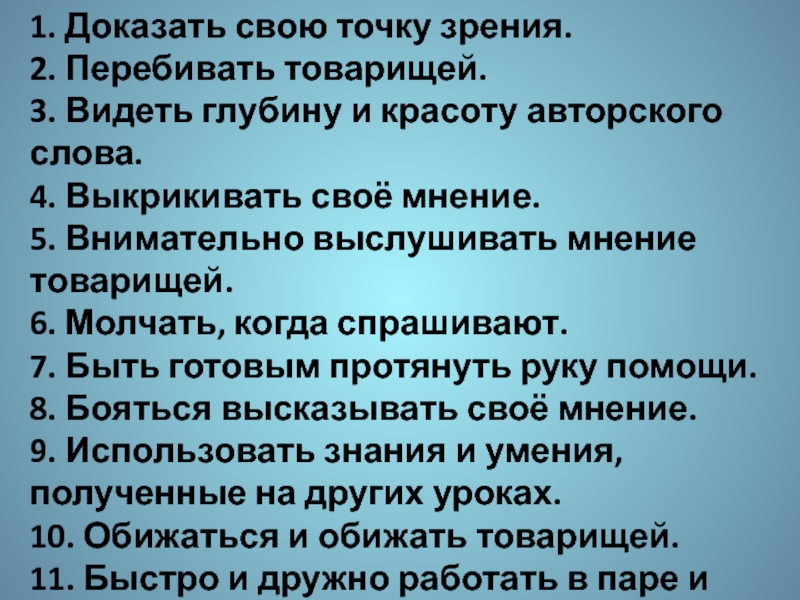 Презентация на тему 1. Доказать свою точку зрения. 2. Перебивать товарищей. 1. Доказать свою точку зрения. 2. Перебивать товарищей. 3. Видеть глубину и красоту авторского слова. 4. Выкрикивать