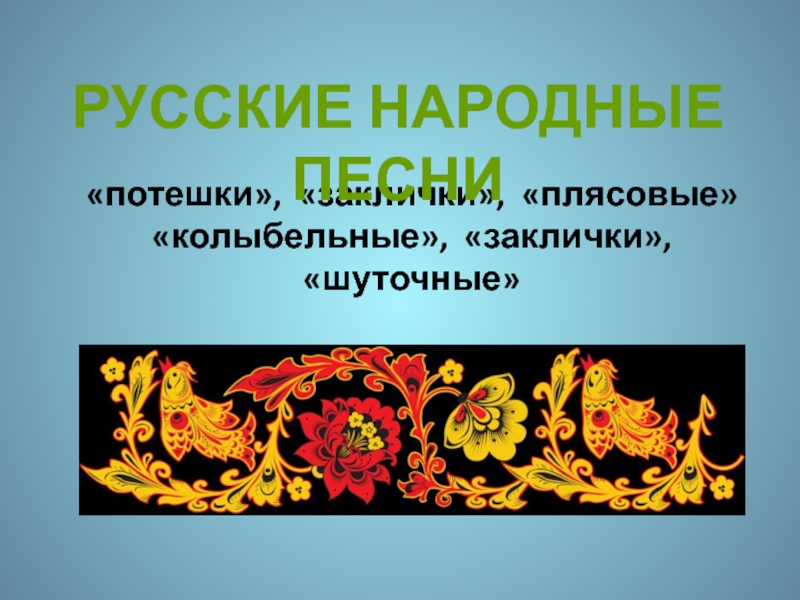 Литературное чтение 2 класс. Устное народное творчество «потешки», «заклички», «плясовые»«колыбельные», «заклички», «шуточные»Русские народные песни «потешки», «заклички», «плясовые»«колыбельные», «заклички», «шуточные»Русские народные песни
