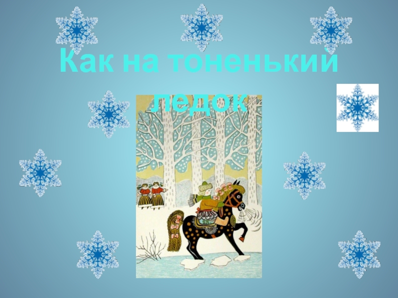 Литературное чтение 2 класс. Устное народное творчество Как на тоненький ледок Как на тоненький ледок