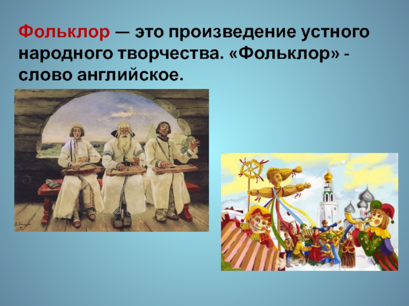 Литературное чтение 2 класс. Устное народное творчество Фольклор — это произведение устного народного творчества. «Фольклор» - слово английское. Фольклор — это произведение устного народного творчества. «Фольклор» - слово английское.