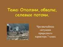 Презентация к уроку ОБЖ в 7 классе на тему Оползни