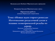 ПРОЕКТНАЯ РАБОТА по технологии ученика 7 кл.Годунова ИванаСТАРОЕ РЕМЕСЛО .
