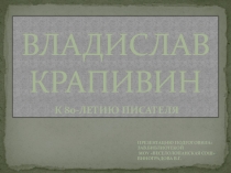 Презентация, посвященная 80-летию Владислава Крапивина