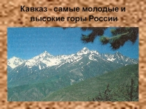 Презентация по географии на тему Кавказ - самые высокие и молодые горы России (8 класс)