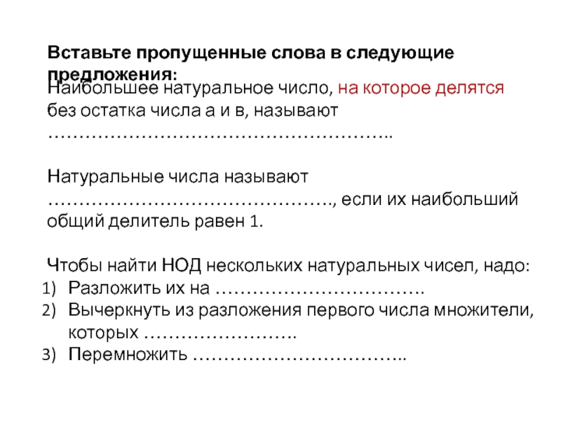 Презентация к уроку математики Наибольший общий делитель (6 класс) Вставьте пропущенные слова в следующие предложения:Наибольшее натуральное число, на которое делятся Вставьте пропущенные слова в следующие предложения:Наибольшее натуральное число, на которое делятся без остатка числа а и в,