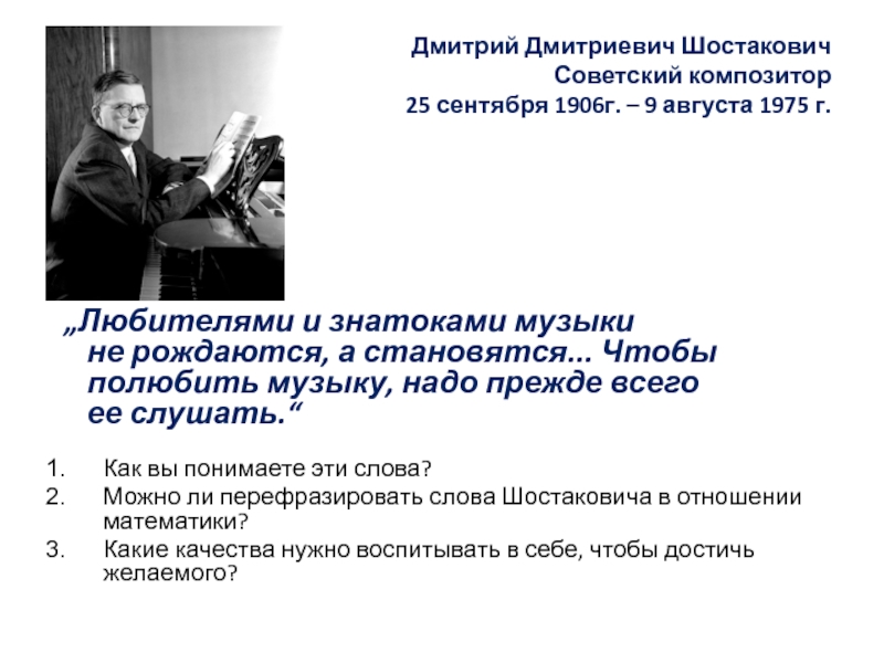 Презентация на тему Дмитрий Дмитриевич Шостакович Советский композитор 25 сентября 1906г. Дмитрий Дмитриевич Шостакович Советский композитор 25 сентября 1906г. – 9 августа 1975 г. „Любителями и знатоками