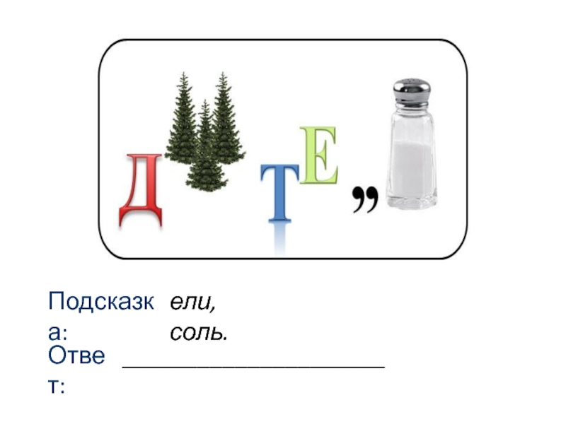 Презентация к уроку математики Наибольший общий делитель (6 класс) Подсказка:Ответ:ели, соль._____________________ Подсказка:Ответ:ели, соль._____________________