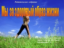 Презентация для проведения родительского собрания
