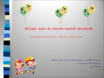 Один день из жизни нашей группы организационное родительское собрание в младшей группе