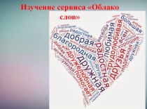 Мастер класс по созданию Облака тегов