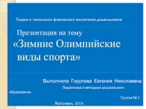 Зимние виды спорта
